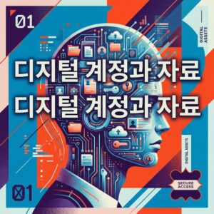 ai thumbnail poster 디지털 계정과 자료 1787381600