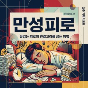 ai thumbnail poster 만성 피로 1787395230