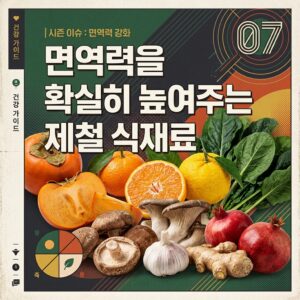 ai thumbnail poster 면역력을 확실히 높여주는 제철 식재료 1787724148