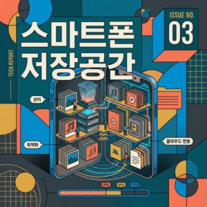 ai thumbnail poster 스마트폰 저장공간 1787380917