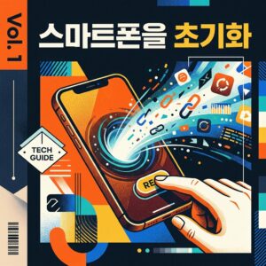 ai thumbnail poster 스마트폰을 초기화 1787379569